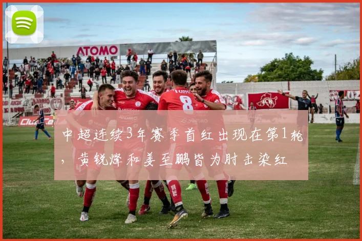 中超连续3年赛季首红出现在第1轮，黄锐烽和姜至鹏皆为肘击染红