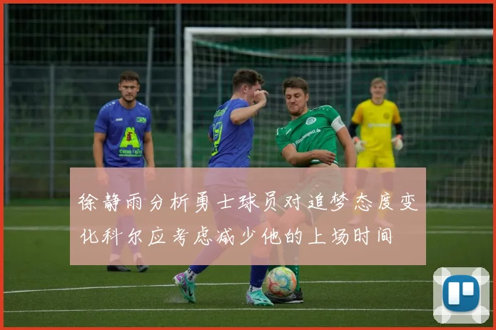 徐静雨分析勇士球员对追梦态度变化科尔应考虑减少他的上场时间