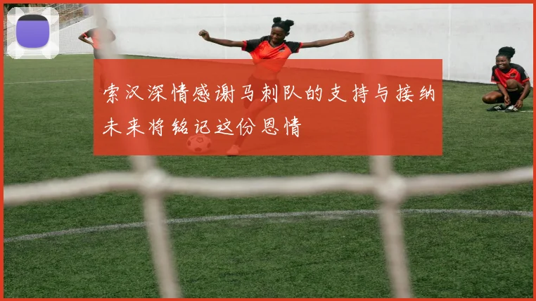 索汉深情感谢马刺队的支持与接纳未来将铭记这份恩情