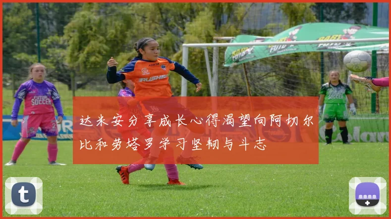 达米安分享成长心得渴望向阿切尔比和劳塔罗学习坚韧与斗志