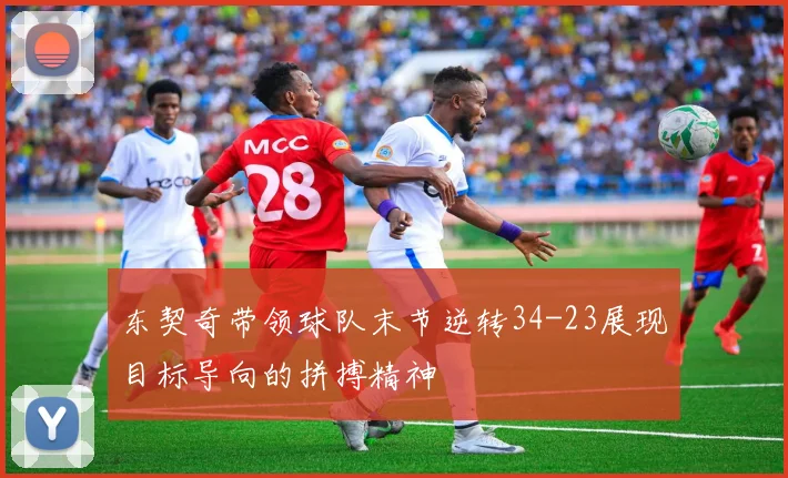 东契奇带领球队末节逆转34-23展现目标导向的拼搏精神