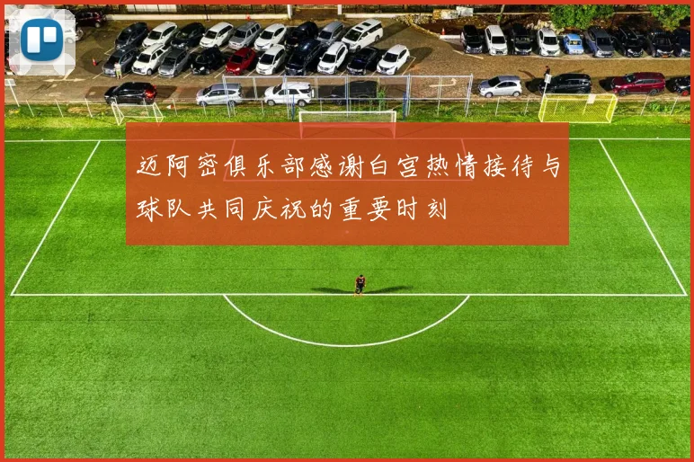 迈阿密俱乐部感谢白宫热情接待与球队共同庆祝的重要时刻