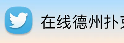 在线德州扑克平台 logo